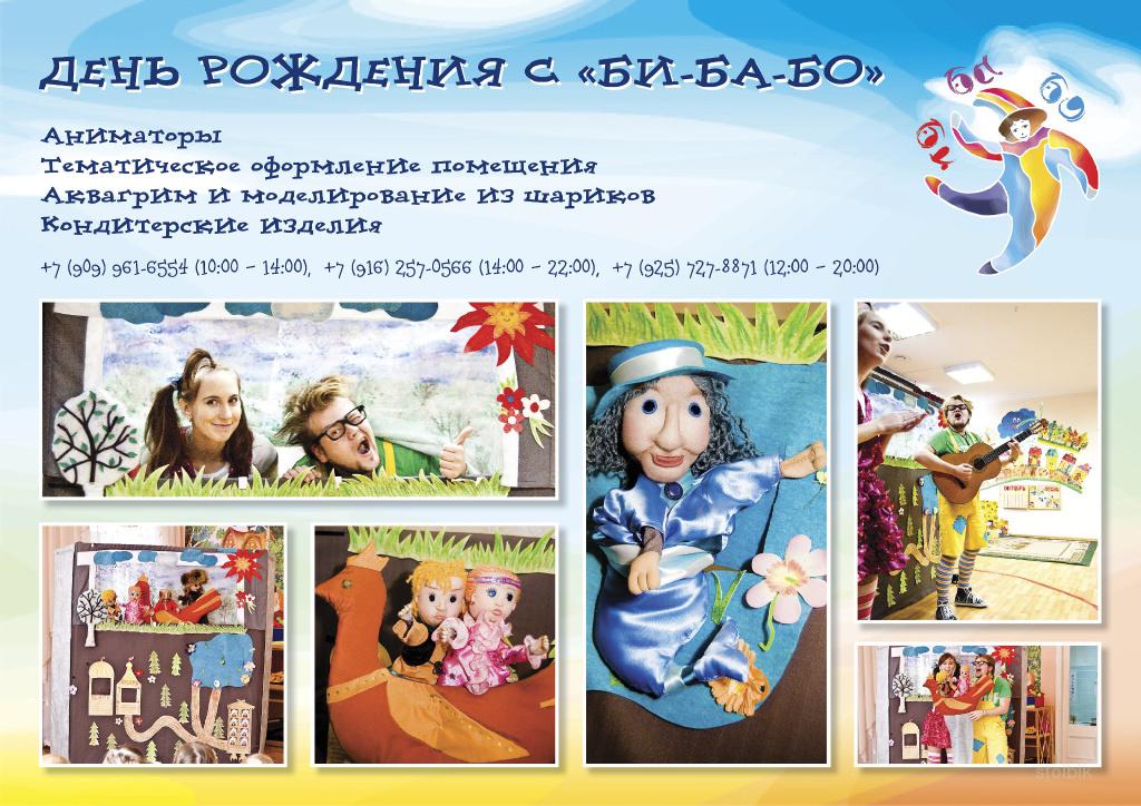 День рождения с "Би-ба-бо" - Россия