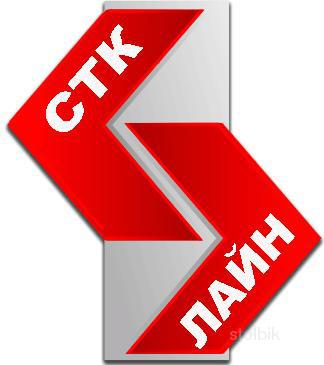Грузоперевозки ООО «СТК-ЛАЙН» - Россия