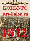 1812 - конкурс художников - Беларусь