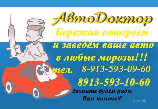Отогреем и заведём ваш авто! Красноярск - Россия
