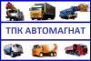 Компания ТПК Автомагнат реализует автотехнику  - Россия