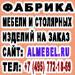 Мебельная фабрика, изготовление мебели  - Россия