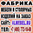 Мебельная фабрика, изготовление мебели на заказ - Россия
