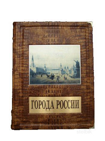 Подарочные книги - Россия
