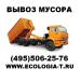 вывоз мусора  - Россия