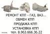 ремонт кпп - ваз, газ (все модели)  - Россия