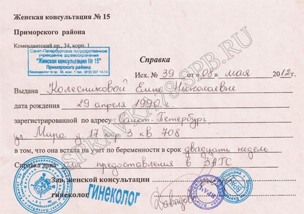 Справка в загс о беременности
