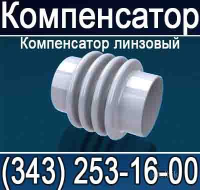 компенсатор сильфонный линзовый компенсатор сильфонный линзовый