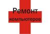 Услуги по ремонту компьютеров - Украина Услуги по ремонту компьютеров - Украина