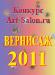 Конкурс ВЕРНИСАЖ 2011 - Россия Конкурс ВЕРНИСАЖ 2011 - Россия