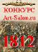 1812 - конкурс художников - Беларусь 1812 - конкурс художников - Беларусь