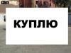 Куплю дом , дачу или квартиру в Минске или Минском р-не . - Беларусь Куплю дом , дачу или квартиру в - Беларусь