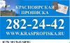 Прописка в Красноярске - Россия Прописка в Красноярске - Россия