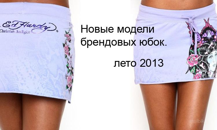 Юбки Брендовые Интернет Магазин