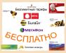 Безлимитные тарифы для общения или бизнеса - Россия Безлимитные тарифы для общения или - Россия