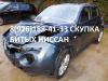 Скупка битый аварийный Nissan - Россия Скупка битый аварийный Nissan - Россия