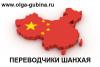 "Свои" переводчики в Шанхае. Русско-китайский перевод в Китае - Россия "Свои" переводчики в Шанхае. Русско-китайский перевод - Россия