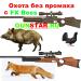 Охота без промаха, FX Boss, охота без промаха с FX Boss, пневматические винтовки FX Boss - Россия Охота без промаха, FX Boss, охота без - Россия