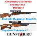 Спортивно-охотничья пневматика Daystate, спортивная пневматика Daystate Huntsman - Россия Спортивно-охотничья пневматика Daystate, - Россия