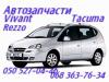 Запчасти Шевроле Такума Chevrolet Tacuma. Автозапчасти - Украина Запчасти Шевроле Такума Chevrolet Tacuma. - Украина