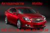 Запчасти Шевроле Малибу Chevrolet Malibu. Автозапчасти - Украина Запчасти Шевроле Малибу Chevrolet Malibu. - Украина