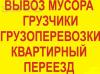 Опытные грузчики. Квартирные и офисные переезды - Россия Опытные грузчики. Квартирные и офисные - Россия