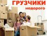 Грузоперевозки, Квартирные Переезды, Грузчик Омск. - Россия Грузоперевозки, Квартирные Переезды, Грузчик - Россия