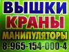Оказываем Услуги и Сдаем в Аренду Автокраны Автовышки Автоманипуляторы по Югу Московской Области! - Россия Оказываем Услуги и Сдаем в Аренду Автокраны - Россия