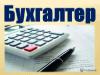 Грамотный бухгалтер ищет постоянную работу - Россия Грамотный бухгалтер ищет постоянную работу - Россия