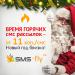 Новогодняя СМС рассылка от SMS-fly - Украина Новогодняя СМС рассылка от SMS-fly - Украина