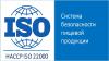 Сертификат на Систему управления безопасностью пищевых продуктов ISO 22000 (HACCP) - Украина Сертификат на Систему управления безопасностью - Украина