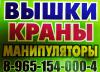 АвтоМанипулятор АвтоВышка АвтоКран для любых работ - на любые сроки по всему Югу Подмосковья! - Россия АвтоМанипулятор АвтоВышка АвтоКран для - Россия