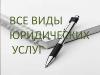 Юридические услуги - Беларусь Юридические услуги - Беларусь