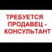 Продавцы-консультанты - Украина Продавцы-консультанты - Украина