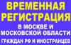 Помощь в получении временной регистрации для граждан СНГ в Москве - Россия Помощь в получении временной регистрации для - Россия