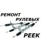 Ремонт рулевых реек в Волжском - Россия Ремонт рулевых реек в Волжском - Россия