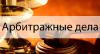 Любой арбитраж в Ростове за 40 тысяч! - Россия Любой арбитраж в Ростове за 40 тысяч! - Россия