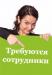 Администратор на ресепшн в офис - Россия Администратор на ресепшн в офис - Россия