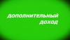 Подработка на своем авто - Россия Подработка на своем авто - Россия
