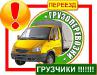 Грузоперевозки грузчики переезды Донецк Украина Россия - Украина Грузоперевозки грузчики переезды Донецк - Украина
