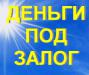 Частные займы под залог недвижимости. - Россия Частные займы под залог недвижимости. - Россия