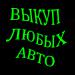 Скупка авто в Москве. Подмосковье и Регионах Р.Ф. - Россия Скупка авто в Москве. Подмосковье и - Россия