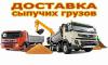Услуги самосвалов и экскаваторов, вывоз мусора;продажа и доставка сыпучих материалов - Россия Услуги самосвалов и экскаваторов, вывоз - Россия