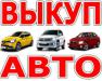 Выкуп Битых авто в Москве. Подмосковье и в Регионах Р.Ф. - Россия Выкуп Битых авто в Москве. Подмосковье и - Россия