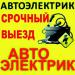 Автоэлектрик выезд - Украина Автоэлектрик выезд - Украина
