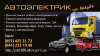 Ремонт авто в дороге, автоэлектрик на выезд, Киев, Украина - Украина Ремонт авто в дороге, автоэлектрик на - Украина