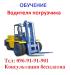 Обучение квалификации водителя погрузчика. - Украина Обучение квалификации водителя погрузчика. - Украина