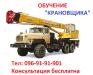 Обучение квалификации машиниста крана… «Крановщик» - Украина Обучение квалификации машиниста крана… - Украина