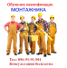 Обучение квалификации монтажника… - Украина Обучение квалификации монтажника… - Украина
