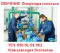 Обучение квалификации оператора котельни… - Украина Обучение квалификации оператора котельни… - Украина